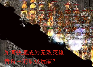 如何快速成为无双英雄传奇中的顶级玩家? 如何快速成为无双英雄传奇中的顶级玩家?
