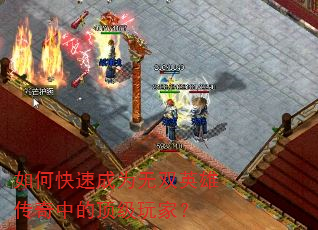 如何快速成为无双英雄传奇中的顶级玩家? 如何快速成为无双英雄传奇中的顶级玩家?