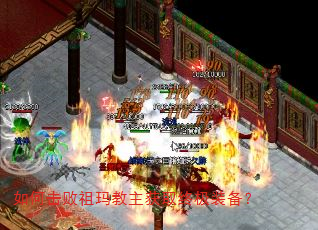 如何击败祖玛教主获取终极装备? 如何击败祖玛教主获取终极装备?