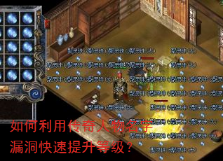 如何利用传奇人物名字漏洞快速提升等级? 如何利用传奇人物名字漏洞快速提升等级?
