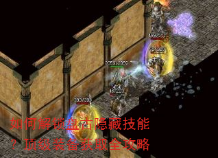 如何解锁盘古隐藏技能?顶级装备获取全攻略 如何解锁盘古隐藏技能?顶级装备获取全攻略