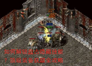 如何解锁盘古隐藏技能?顶级装备获取全攻略 如何解锁盘古隐藏技能?顶级装备获取全攻略