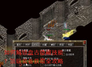 如何解锁盘古隐藏技能?顶级装备获取全攻略 如何解锁盘古隐藏技能?顶级装备获取全攻略