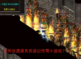 如何快速通关西游记传奇小游戏? 如何快速通关西游记传奇小游戏?