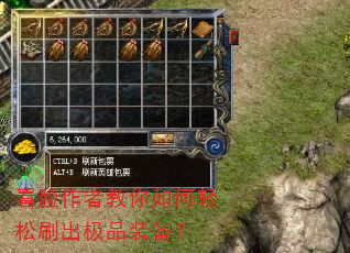 看脸作者教你如何轻松刷出极品装备? 看脸作者教你如何轻松刷出极品装备?