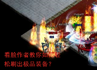 看脸作者教你如何轻松刷出极品装备? 看脸作者教你如何轻松刷出极品装备?