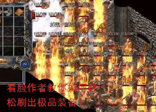 看脸作者教你如何轻松刷出极品装备? 看脸作者教你如何轻松刷出极品装备?