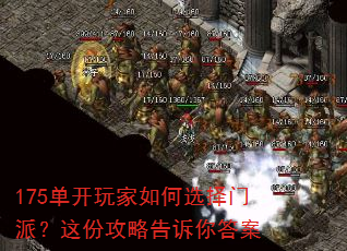 175单开玩家如何选择门派?这份攻略告诉你答案 175单开玩家如何选择门派?这份攻略告诉你答案