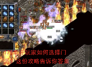 175单开玩家如何选择门派?这份攻略告诉你答案 175单开玩家如何选择门派?这份攻略告诉你答案