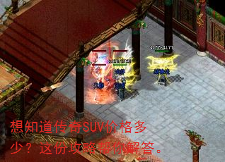 想知道传奇SUV价格多少?这份攻略帮你解答。 想知道传奇SUV价格多少?这份攻略帮你解答。