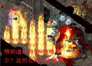 想知道传奇SUV价格多少?这份攻略帮你解答。 想知道传奇SUV价格多少?这份攻略帮你解答。