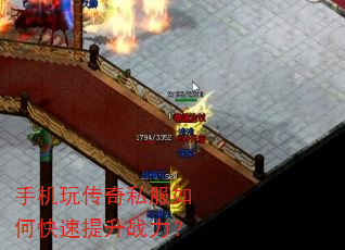 手机玩传奇私服如何快速提升战力? 手机玩传奇私服如何快速提升战力?