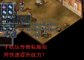 手机玩传奇私服如何快速提升战力? 手机玩传奇私服如何快速提升战力?