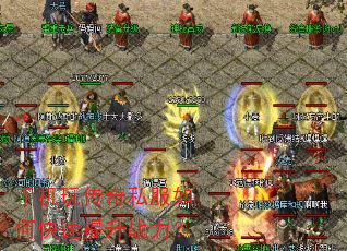 手机玩传奇私服如何快速提升战力? 手机玩传奇私服如何快速提升战力?