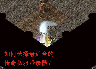 如何选择最适合的传奇私服登录器? 如何选择最适合的传奇私服登录器?