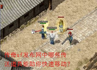 传奇sf发布网中哪些传送道具能助你快速移动? 传奇sf发布网中哪些传送道具能助你快速移动?