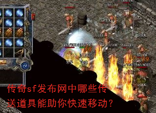 传奇sf发布网中哪些传送道具能助你快速移动? 传奇sf发布网中哪些传送道具能助你快速移动?