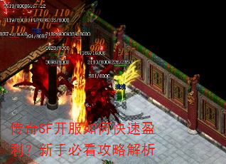 传奇SF开服如何快速盈利?新手必看攻略解析 传奇SF开服如何快速盈利?新手必看攻略解析