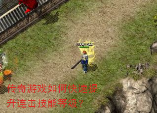 传奇游戏如何快速提升连击技能等级? 传奇游戏如何快速提升连击技能等级?