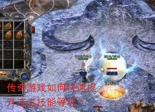 传奇游戏如何快速提升连击技能等级? 传奇游戏如何快速提升连击技能等级?