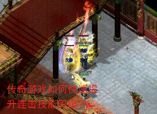 传奇游戏如何快速提升连击技能等级? 传奇游戏如何快速提升连击技能等级?