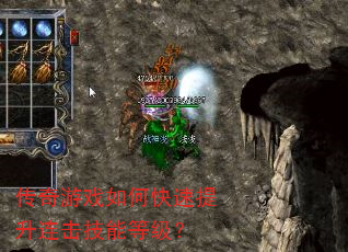 传奇游戏如何快速提升连击技能等级? 传奇游戏如何快速提升连击技能等级?