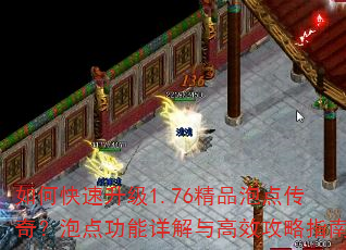 如何快速升级1.76精品泡点传奇?泡点功能详解与高效攻略指南 如何快速升级1.76精品泡点传奇?泡点功能详解与高效攻略指南