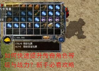 如何快速提升传奇角色等级与战力?新手必看攻略 如何快速提升传奇角色等级与战力?新手必看攻略