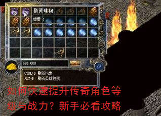 如何快速提升传奇角色等级与战力?新手必看攻略 如何快速提升传奇角色等级与战力?新手必看攻略