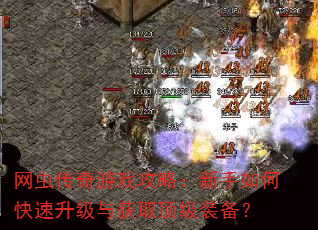 网虫传奇游戏攻略:新手如何快速升级与获取顶级装备? 网虫传奇游戏攻略:新手如何快速升级与获取顶级装备?