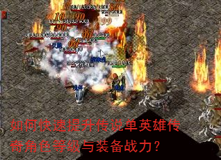 如何快速提升传说单英雄传奇角色等级与装备战力? 如何快速提升传说单英雄传奇角色等级与装备战力?