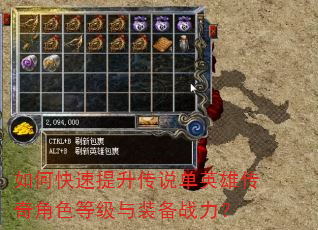 如何快速提升传说单英雄传奇角色等级与装备战力? 如何快速提升传说单英雄传奇角色等级与装备战力?