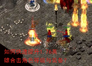 如何快速提升1.76英雄合击角色等级与装备? 如何快速提升1.76英雄合击角色等级与装备?