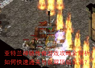 亚特兰神链传奇游戏攻略全解析?如何快速通关与获取顶级装备? 亚特兰神链传奇游戏攻略全解析?如何快速通关与获取顶级装备?