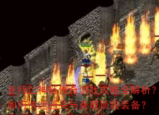 亚特兰神链传奇游戏攻略全解析?如何快速通关与获取顶级装备? 亚特兰神链传奇游戏攻略全解析?如何快速通关与获取顶级装备?