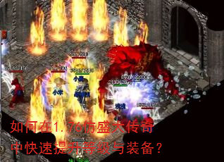如何在1.76仿盛大传奇中快速提升等级与装备? 如何在1.76仿盛大传奇中快速提升等级与装备?