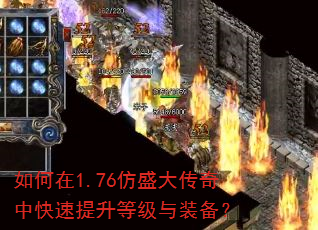 如何在1.76仿盛大传奇中快速提升等级与装备? 如何在1.76仿盛大传奇中快速提升等级与装备?
