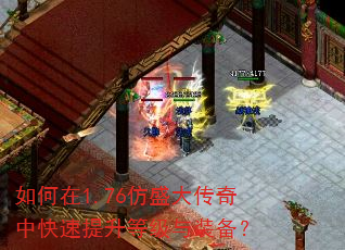 如何在1.76仿盛大传奇中快速提升等级与装备? 如何在1.76仿盛大传奇中快速提升等级与装备?