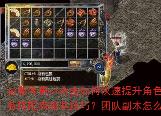 最新传奇sf合击如何快速提升角色战力?装备搭配有哪些技巧?团队副本怎么高效通关? 最新传奇sf合击如何快速提升角色战力?装备搭配有哪些技巧?团队副本怎么高效通关?