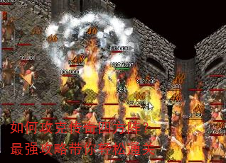 如何攻克传奇四方阵?最强攻略带你轻松通关 如何攻克传奇四方阵?最强攻略带你轻松通关