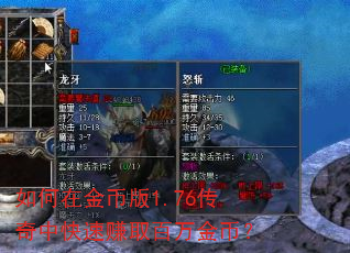 如何在金币版1.76传奇中快速赚取百万金币? 如何在金币版1.76传奇中快速赚取百万金币?