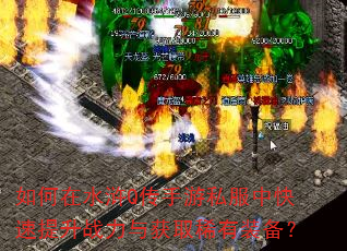 如何在水浒Q传手游私服中快速提升战力与获取稀有装备? 如何在水浒Q传手游私服中快速提升战力与获取稀有装备?
