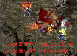 龙版合击传奇中龙炎之刃如何合成?详细步骤与材料需求解析 龙版合击传奇中龙炎之刃如何合成?详细步骤与材料需求解析
