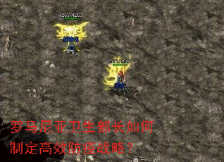 罗马尼亚卫生部长如何制定高效防疫战略? 罗马尼亚卫生部长如何制定高效防疫战略?