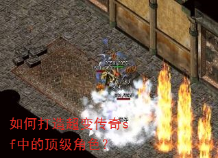 如何打造超变传奇sf中的顶级角色? 如何打造超变传奇sf中的顶级角色?