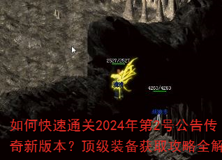 如何快速通关2024年第2号公告传奇新版本?顶级装备获取攻略全解析 如何快速通关2024年第2号公告传奇新版本?顶级装备获取攻略全解析