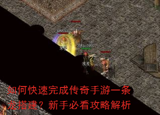 如何快速完成传奇手游一条龙搭建?新手必看攻略解析 如何快速完成传奇手游一条龙搭建?新手必看攻略解析