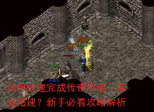 如何快速完成传奇手游一条龙搭建?新手必看攻略解析 如何快速完成传奇手游一条龙搭建?新手必看攻略解析
