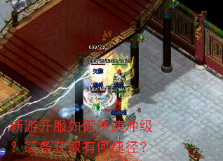 新游开服如何快速冲级?装备获取有何捷径? 新游开服如何快速冲级?装备获取有何捷径?