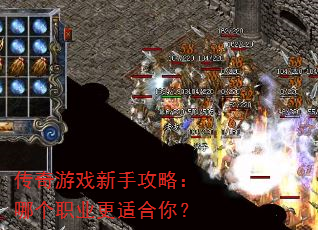 传奇游戏新手攻略:哪个职业更适合你? 传奇游戏新手攻略:哪个职业更适合你?